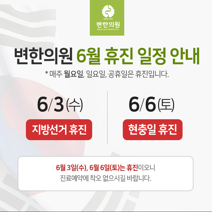 변한의원 6월 휴진 안내