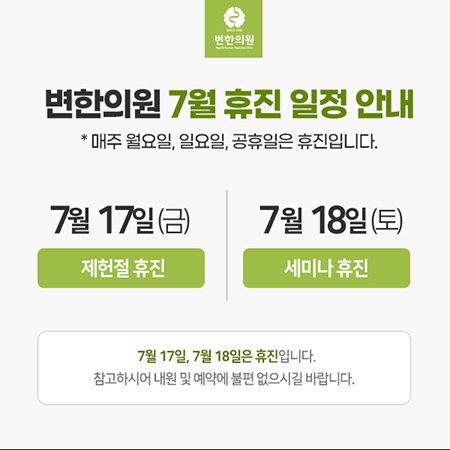 변한의원 7월 휴진 일정 안내
